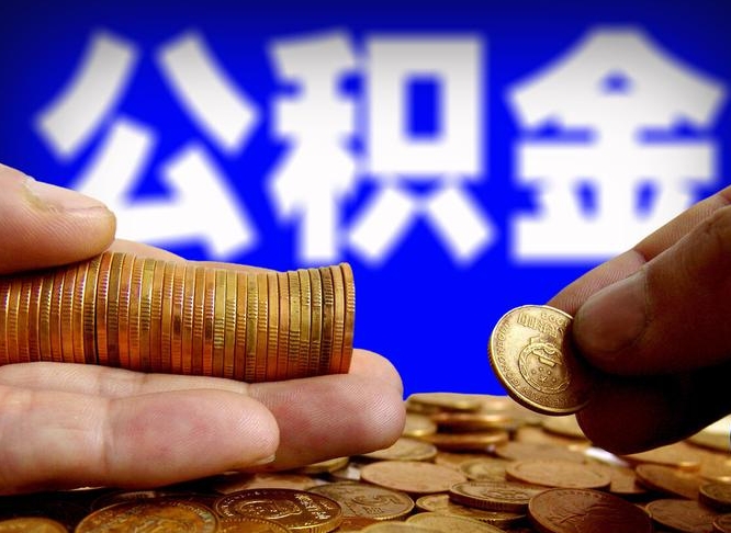 张掖公积金的取方式（公积金提取指南）